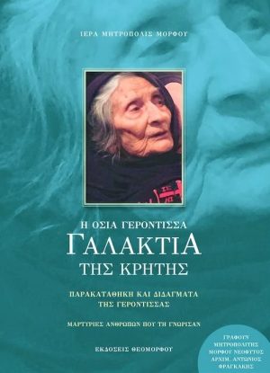 i-osia-gerontissa-galaktia-tis-kritis