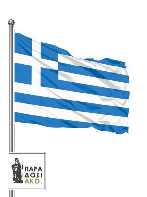 Σημαία-Ελληνική