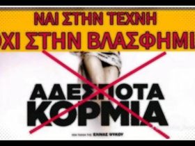 Ο τίτλος του ντοκιμαντέρ «αδέσποτα κορμιά» θα μπορούσε κάλλιστα να παραλλαχθεί σε «αδέσποτα σκυλιά» που επιτίθενται μανιωδώς –όπως κάποτε οι αλαλάζοντες γενίτσαροι