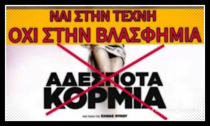 Ο τίτλος του ντοκιμαντέρ «αδέσποτα κορμιά» θα μπορούσε κάλλιστα να παραλλαχθεί σε «αδέσποτα σκυλιά» που επιτίθενται μανιωδώς –όπως κάποτε οι αλαλάζοντες γενίτσαροι