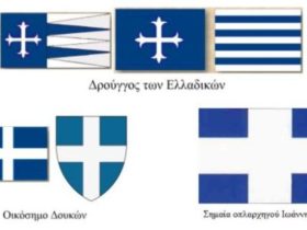 Οι Βυζαντινοί προάγγελοι της σημερινής Ελληνικής σημαίας