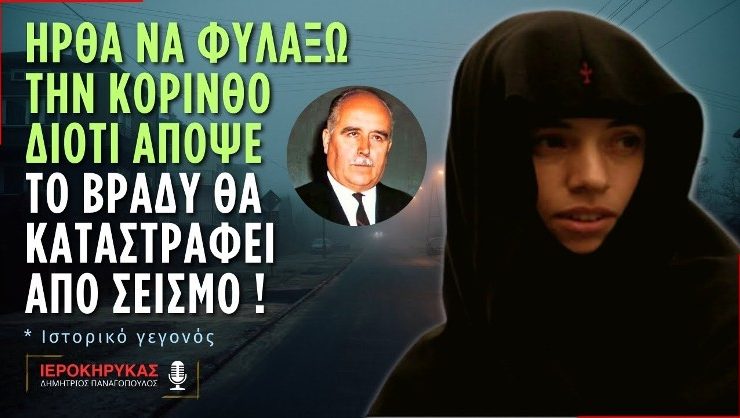 Ρίγος από την διήγηση του μακαριστού Δ.Παναγόπουλου - Ήρθα να φυλάξω την Κόρινθο διότι απόψε το βράδυ θα καταστραφεί