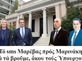 Νέες αποκαλύψεις υπόσχεται η «Εστία» για το… επίμαχο SMS της Μαρέβας στον Μαρινάκη!