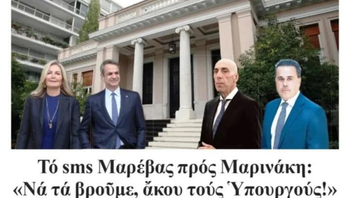 Νέες αποκαλύψεις υπόσχεται η «Εστία» για το… επίμαχο SMS της Μαρέβας στον Μαρινάκη!