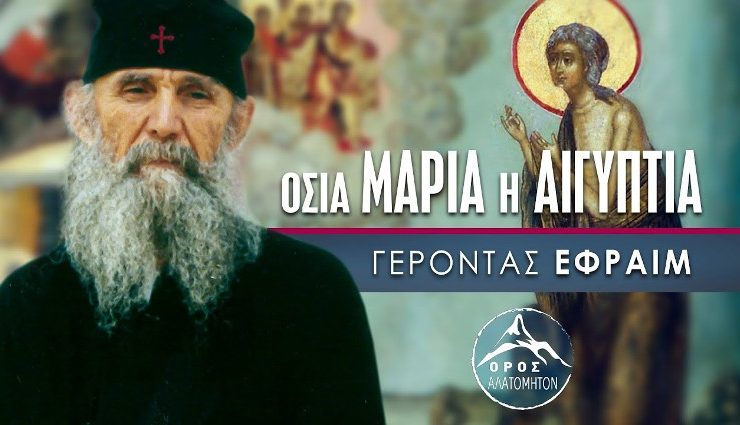 Οσία Μαρία Αιγυπτία - Γέροντας Εφραίμ Αριζόνας