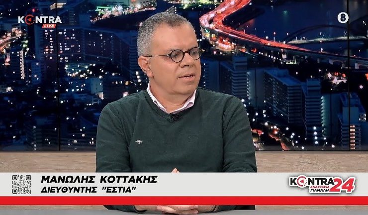 Επικός ο Μανώλης Κοττάκης για τον Κασσελάκη: Αν έχετε μέσα σας την πατρίδα και τον Χριστό, δείξτε το με μεγαλύτερη ταπεινότητα και μεγαλύτερη σεμνότητα