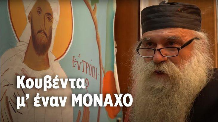 Μαρτυρία για τον Άγιο Παΐσιο από Κύπριο μοναχό που τον γνώρισε στο Άγιο Όρος