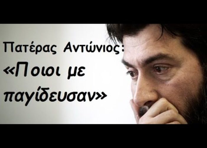 Κιβωτός του Κόσμου: Ποιος παγίδευσε τον Πατέρα Αντώνιο & τη τεράστια ακίνητη περιουσία του Ιδρύματος