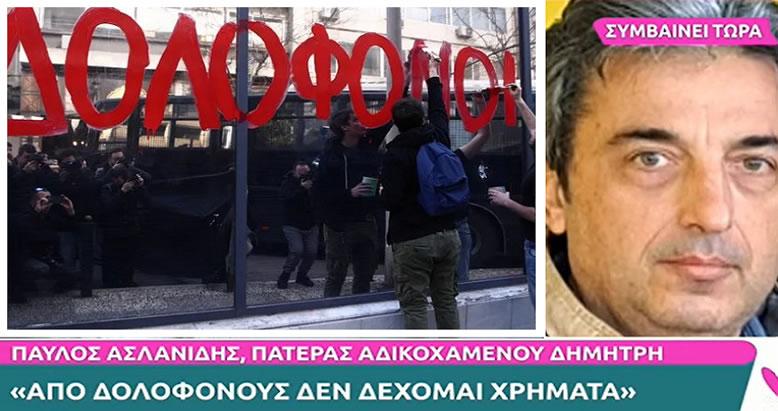 Παύλος Ασλανίδης: Ζούμε στη χώρα που ερευνούν το έγκλημα αυτοί που το έκαναν