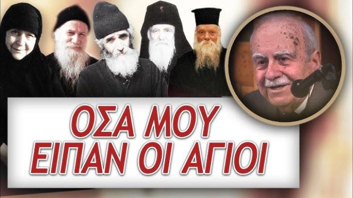 Από τις πιο συγκλονιστικές ομιλίες που έχετε ακούσει. Εμμανουήλ Καπετανάκης: Όσα μου είπαν οι σύγχρονοι Άγιοι