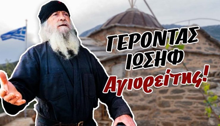 Ένα μάθημα απολύμανσης από τα μικρόβια από τον Γέροντα Ιωσήφ