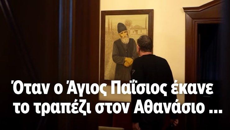 Γευματίζοντας με τον... Άγιο Παΐσιο - Μαρτυρία Μητροπολίτη Λεμεσού Αθανάσιου