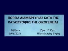 Θεσσαλονίκη – Πορεία Διαμαρτυρίας κατά της καταστροφής της οικογένειας, 29/6, 12.30 μ.μ., σημείο εκκίνησης Πλατεία Αγίας Σοφίας