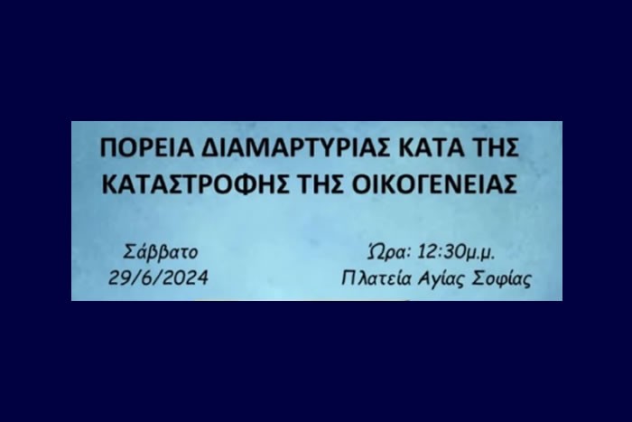 Θεσσαλονίκη – Πορεία Διαμαρτυρίας κατά της καταστροφής της οικογένειας, 29/6, 12.30 μ.μ., σημείο εκκίνησης Πλατεία Αγίας Σοφίας