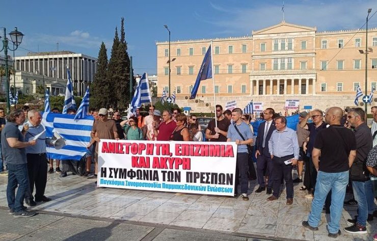Η ελληνική αστυνομία μόλις ένα 24ωρο πριν από την διεξαγωγή της, απαγόρευσε την συνάθροιση των Παμμακεδονικών Ενώσεων εν όψει του ψευτο-συνεδρίου Τσίπρα-Ζαεφ στην Αθήνα!