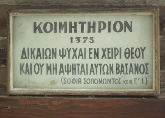 Κάθε μνήμα είναι κι ένα μόσχευμα αφθαρσίας