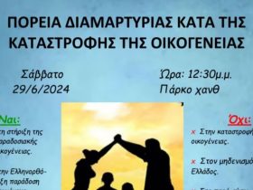 Θεσσαλονίκη – Πορεία Διαμαρτυρίας κατά της καταστροφής της οικογένειας, 29/6, 12.30 μ.μ., Πάρκο ΧΑΝΘ