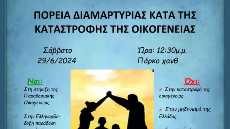 Θεσσαλονίκη – Πορεία Διαμαρτυρίας κατά της καταστροφής της οικογένειας, 29/6, 12.30 μ.μ., Πάρκο ΧΑΝΘ