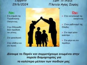 ΑΙΣΧΟΣ! Η ΧΟΥΝΤΑ του Μητσοτάκη ΑΠΑΓΟΡΕΥΣΕ τη συγκέντρωση ενάντια στο EuroPride. ΝΕΟ ΚΑΛΕΣΜΑ των Ορθοδόξων πιστών !