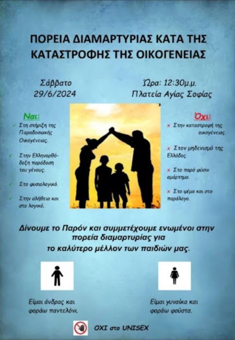 ΑΙΣΧΟΣ! Η ΧΟΥΝΤΑ του Μητσοτάκη ΑΠΑΓΟΡΕΥΣΕ τη συγκέντρωση ενάντια στο EuroPride. ΝΕΟ ΚΑΛΕΣΜΑ των Ορθοδόξων πιστών !