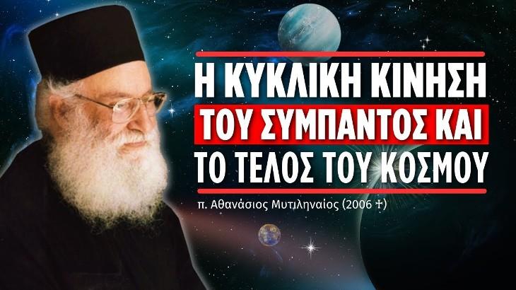 Η κυκλική κίνηση του σύμπαντος και το τέλος του κόσμου... π. Αθανάσιος Μυτιληναίος