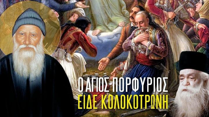 O Άγιος Πορφύριος είδε τον Κολοκοτρώνη και τους άλλους Ήρωες του ’21 στον Παράδεισο