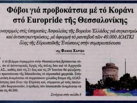 Φόβοι για προβοκάτσια με το κοράνι, στο Europride, που μπορεί να λάβει ανεξέλεγκτες διαστάσεις