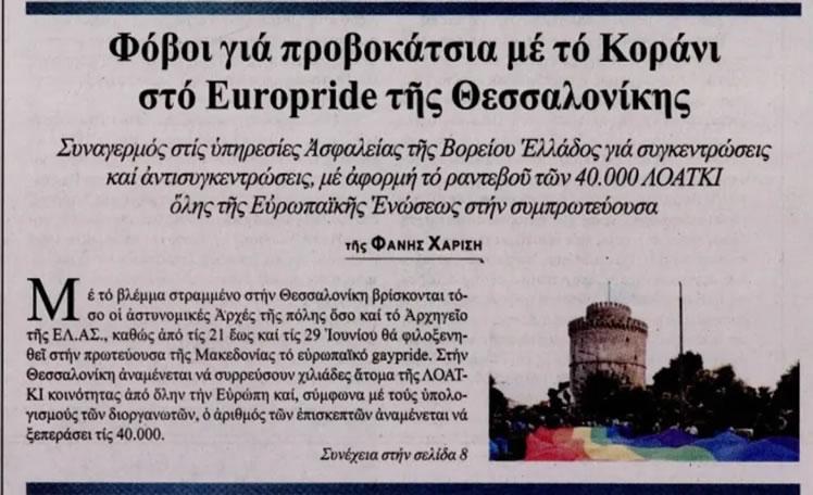 Φόβοι για προβοκάτσια με το κοράνι, στο Europride, που μπορεί να λάβει ανεξέλεγκτες διαστάσεις