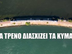 Ταξίδι με τρένο πάνω από τα κύματα