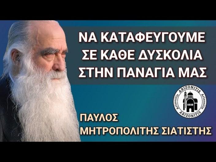 Να καταφεύγουμε σε κάθε δυσκολία στην Παναγία μας