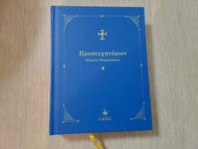 ΕΚΔΟΘΗΚΕ Ο Β' ΤΟΜΟΣ του Προσευχηταρίου του Αγίου Αρσενίου