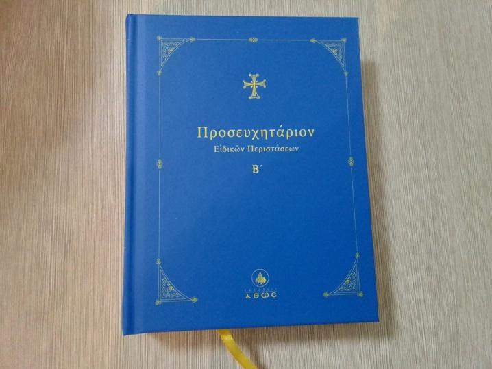 ΕΚΔΟΘΗΚΕ Ο Β' ΤΟΜΟΣ του Προσευχηταρίου του Αγίου Αρσενίου