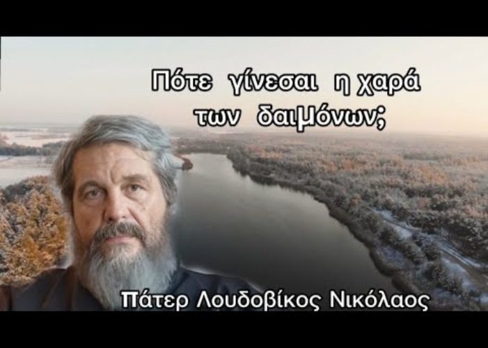 Πάτερ Νικόλαος Λουδοβίκος: Πότε γίνεσαι η χαρά των δαιμόνων;