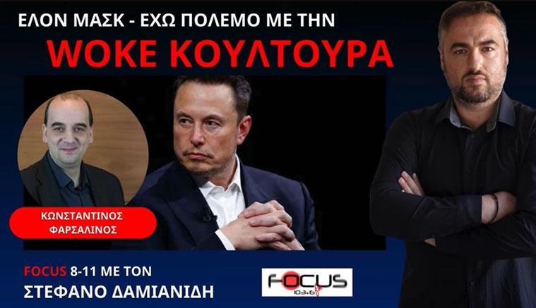 ΦΑΡΣΑΛΙΝΟΣ ΣΤΟ FOCUS: ΘΑ ΜΠΟΥΝ ΟΛΟΙ ΦΥΛΑΚΗ