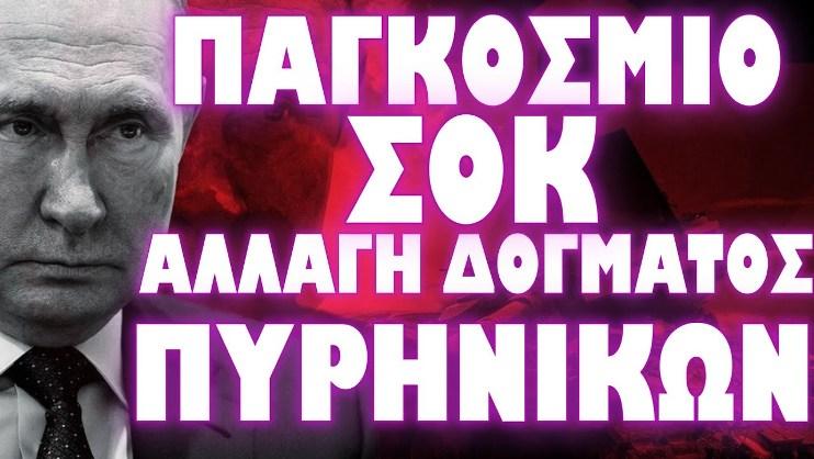 Παγκόσμιο ΣΟΚ. Αλλαγή δόγματος πυρηνικών. ΡΑΓΔΑΙΕΣ ΕΠΙΚΙΝΔΥΝΕΣ ΕΞΕΛΙΞΕΙΣ