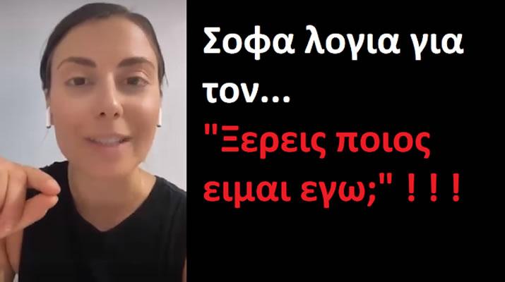 Σοφά λόγια για τον..."Ξέρεις ποιος είμαι εγώ;" Μπράβο ρε κοπελιά