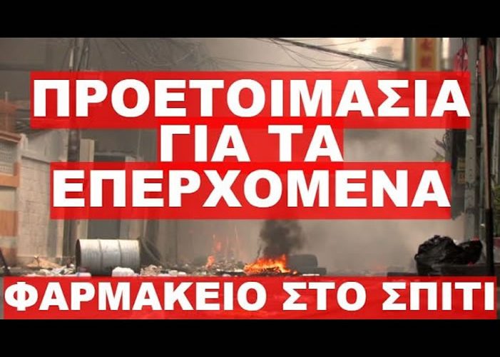 Προετοιμασία για τα επερχόμενα. Φαρμακείο στο σπίτι