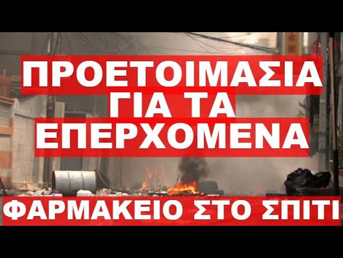 Προετοιμασία για τα επερχόμενα. Φαρμακείο στο σπίτι