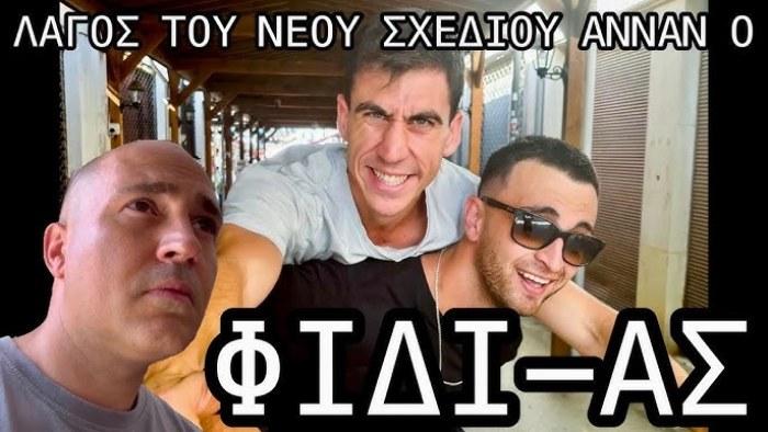 Φιδι-ας: Λαγός του νέου σχεδίου Ανάν ο Φειδίας Παναγιώτου - Αστοιχείωτος ή εξαγορασμένος;