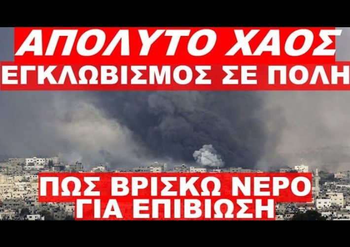 Επιβίωση: Εγκλωβισμένος σε πόλη, πως βρίσκω νερό σε καταστάσεις χάους