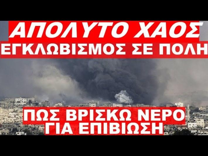 Επιβίωση: Εγκλωβισμένος σε πόλη, πως βρίσκω νερό σε καταστάσεις χάους