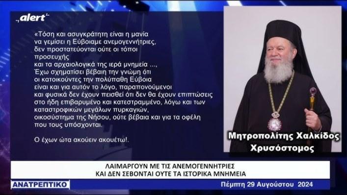 Επιστολή "φωτιά" του Μητροπολίτη Χαλκίδας Χρυσόστομου για τις ανεμογεννήτριες στην Εύβοια