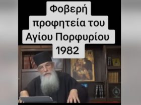 Π.Αρσένιος για την φοβερή Προφητεία του Αγίου Πορφυρίου το 1982