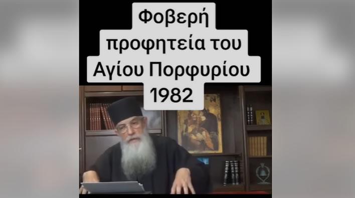 Π.Αρσένιος για την φοβερή Προφητεία του Αγίου Πορφυρίου το 1982