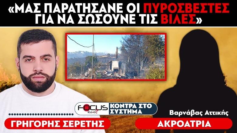 ΣΟΚ:«ΜΑΣ ΠΑΡΑΤΗΣΑΝΕ ΟΙ ΠΥΡΟΣΒΕΣΤΕΣ ΓΙΑ ΝΑ ΣΩΣΟΥΝΕ ΤΙΣ ΒΙΛΕΣ» - ΜΑΡΤΥΡΙΑ ΑΚΡΟΑΤΡΙΑΣ, ΣΕΡΕΤΗΣ ΓΡΗΓΟΡΗΣ