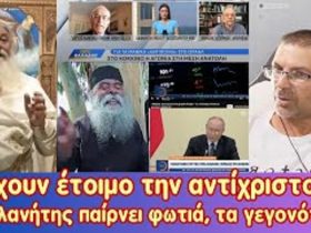 Έχουν έτοιμο τον αντίχριστο! Ο πλανήτης παίρνει φωτιά, τα γεγονότα