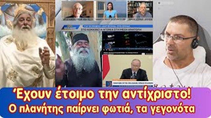 Έχουν έτοιμο τον αντίχριστο! Ο πλανήτης παίρνει φωτιά, τα γεγονότα