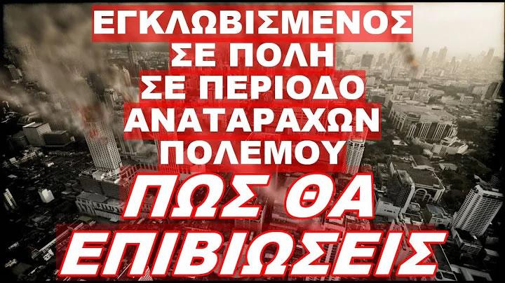 Επιβίωση -Εγκλωβισμένος σε πόλη σε περίοδο αναταραχών πολέμου