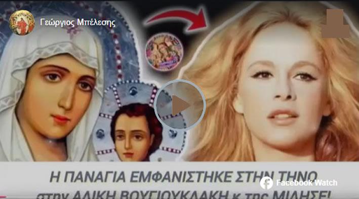 Όταν η Αλίκη Βουγιουκλάκη είδε στην Τήνο ολοζώντανη την Παναγία μπροστά της & συνομίλησαν…