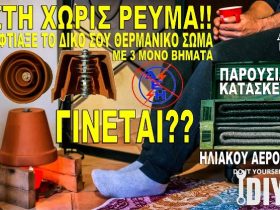 Επιβίωση: Κατασκευή θερμαντικού Σώματος Χωρίς Ρεύμα!